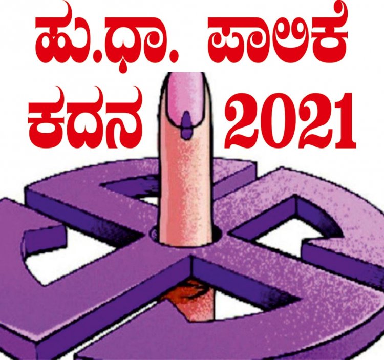 ಹು-ಧಾ ಮಹಾನಗರ ಪಾಲಿಕೆ ಚುನಾವಣೆ: ೪೭ ನಾಮಪತ್ರ ತಿರಸ್ಕೃತ: ೪೮೬ ಕ್ರಮಬದ್ಧ ನಾಮನಿರ್ದೇಶಿತ ಅಭ್ಯರ್ಥಿಗಳು