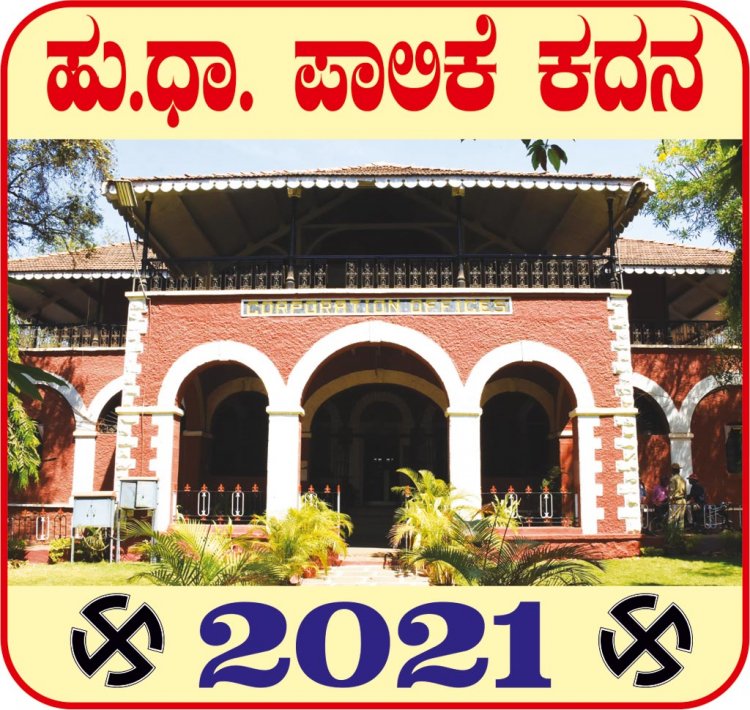 ಪಾಲಿಕೆ ಚುನಾವಣೆ-2021: ಮಾದರಿ ನೀತಿ ಸಂಹಿತೆ ಉಲ್ಲಂಘನೆ ನಾಲ್ವರ ವಿರುದ್ಧ ದೂರು; 9 ಜನರಿಗೆ ನೋಟಿಸ್