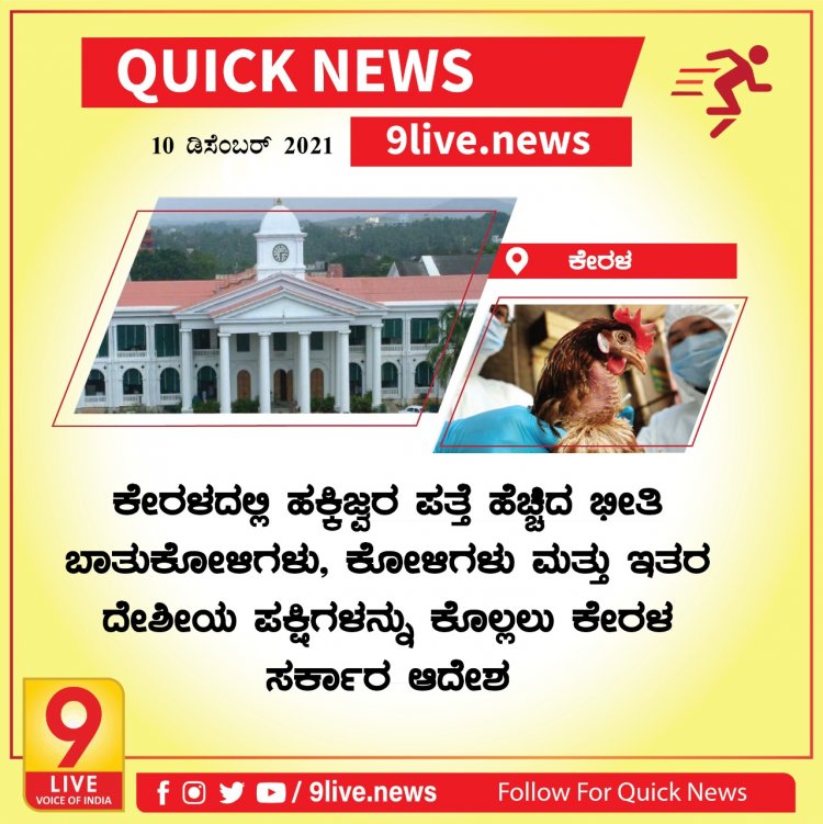 ಕೇರಳದಲ್ಲಿ ಹಕ್ಕಿಜ್ವರ ಪತ್ತೆ ಹಚ್ಚಿದ ಭೀತಿ ಬಾತುಕೋಳಿಗಳು,ಕೋಳಿಗಳು ಮತ್ತು ಇತರ ದೇಶೀಯ ಪಕ್ಷೀಗಳನ್ನು ಕೂಲ್ಲಲು ಕೇರಳ ಸರ್ಕಾರ‌ ಆದೇಶ