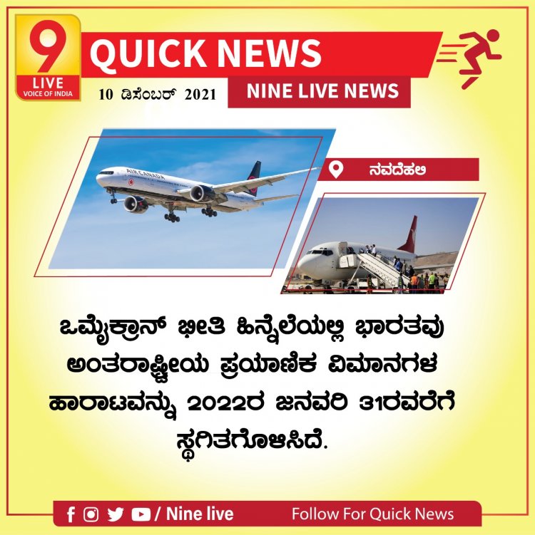 ಒಮೈಕ್ರಾನ್ ಭೀತಿ ಹಿನ್ನೆಲೆಯಲ್ಲಿ ಭಾರತವು ಅಂತಾರಾಷ್ಟ್ರೀಯ ಪ್ರಯಾಣಿಕ ವಿಮಾನಗಳ ಹಾರಾಟವನ್ನು 2022ರ ಜನವರಿ 31ರವರೆಗೆ ಸ್ಥಗಿತಗೊಳಿಸಿದೆ