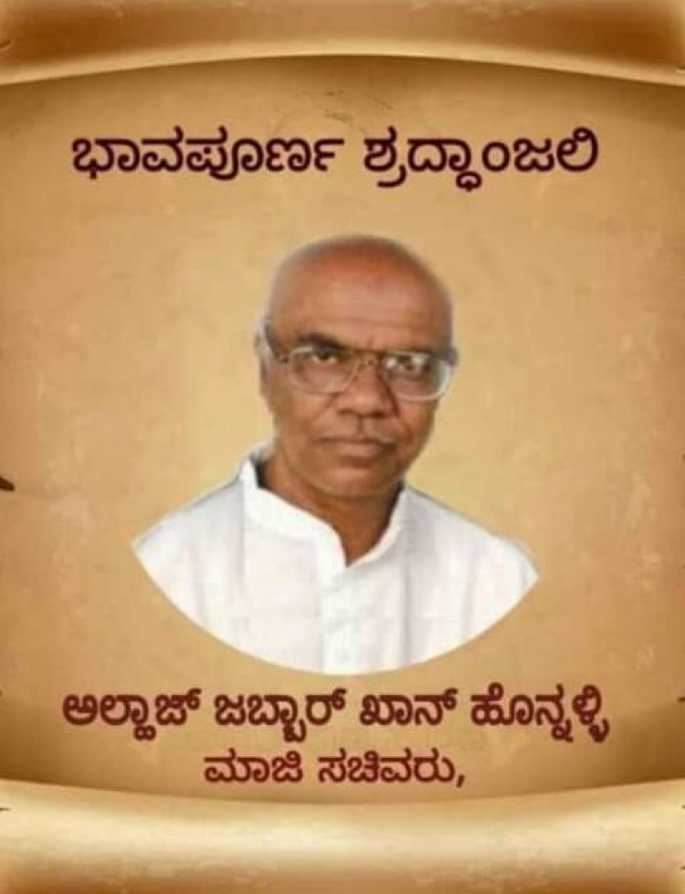 ಜನಾಬ್ ಜಬ್ಬಾರ್ ಖಾನ್ ಹೊನ್ನಳ್ಳಿ ಸಾಹೇಬರು ಇಂದು ನಿಧನ