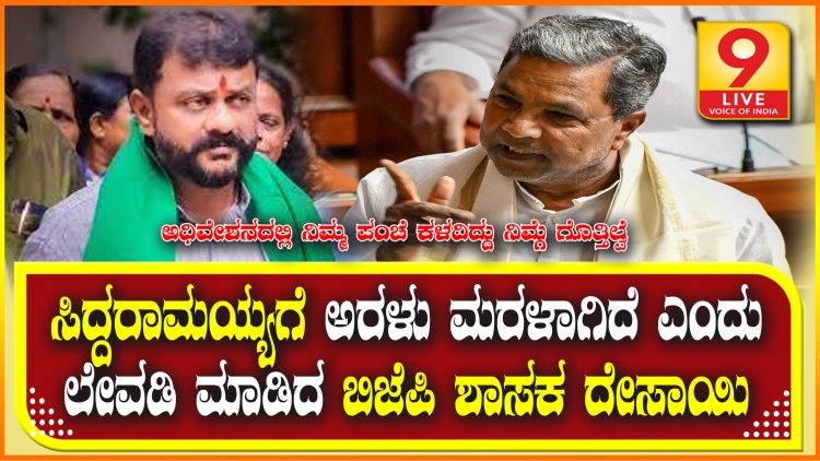 ಸಿದ್ದರಾಮಯ್ಯಗೆ ಅರಳು ಮರಳಾಗಿದೆ ಎಂದು ಲೇವಡಿ ಮಾಡಿದ ಬಿಜೆಪಿ ಶಾಸಕ ದೇಸಾಯಿ
