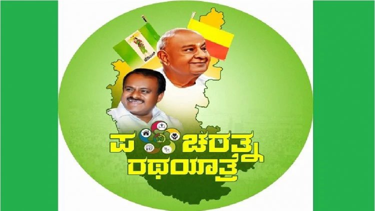 ನಾಳೆಯಿಂದ 'ಜೆಡಿಎಸ್ ಪಂಚರತ್ನ ರಥಯಾತ್ರೆ' ಆರಂಭ: ಮಾಜಿ ಪ್ರಧಾನಿ ದೇವೇಗೌಡ ಉಪಸ್ಥಿತಿ, HDK ನೇತೃತ್ವ