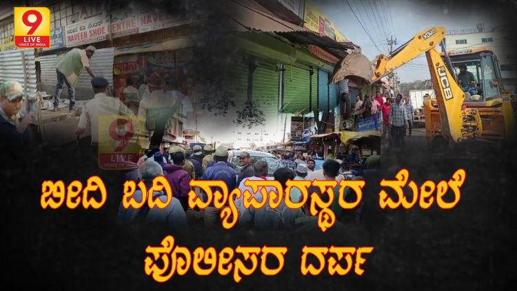 ಧಾರವಾಡದಲ್ಲಿ ಬೀದಿ ಬದಿ ವ್ಯಾಪಾರಸ್ಥರ ಮೇಲೆ ಪೊಲೀಸರ ದರ್ಪ