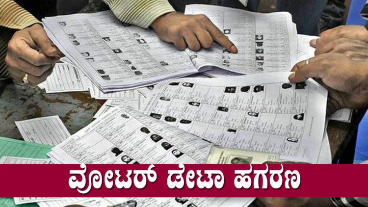 ಹುಬ್ಬಳ್ಳಿಗೂ ವ್ಯಾಪಿಸಿದ ವೋಟರ್ ಐಡಿ ಹಗರಣ