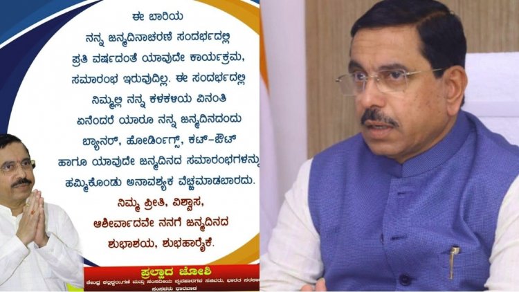 ಜನ್ಮದಿನದಂದು ಸಂಭ್ರಮಾಚರಣೆ ಬೇಡ: ಪ್ರಲ್ಹಾದ್ ಜೋಶಿ ಮನವಿ