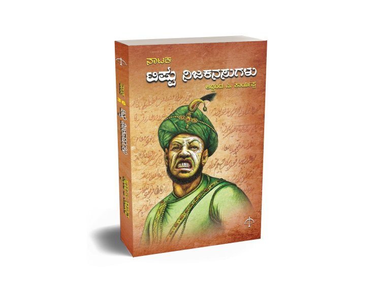 ಟಿಪ್ಪು ನಿಜ ಕನಸುಗಳು ಪುಸ್ತಕ ಮಾರಾಟಕ್ಕೆ ಕೋರ್ಟ್ ತಡೆ