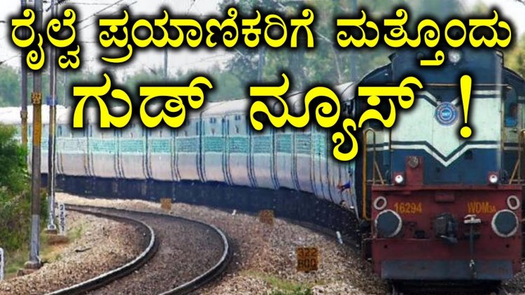 ರೈಲ್ವೆ ಪ್ರಯಾಣಿಕರಿಗೆ ಗುಡ್ ನ್ಯೂಸ್