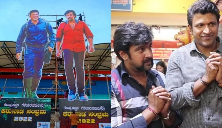 ಕರುನಾಡ ಸಂಭ್ರಮಕ್ಕೆ ಅಪ್ಪು-ಚಿರು ಬೃಹತ್ ಕಟೌಟ್