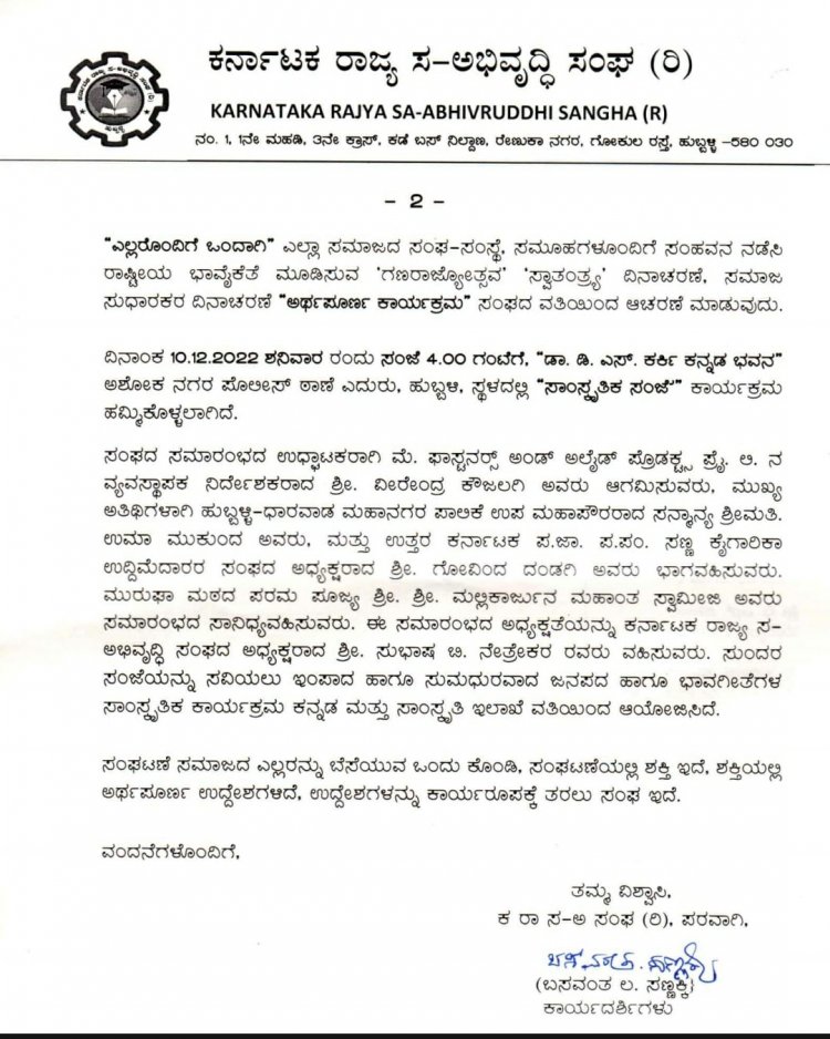 ಡಿ.10ರಂದು ಹುಬ್ಬಳ್ಳಿಯಲ್ಲಿ ಕರ್ನಾಟಕ ರಾಜ್ಯ ಸ-ಅಭಿವೃದ್ಧಿ ಸಂಘದಿಂದ "ಸಾಂಸ್ಕೃತಿಕ ಸಂಜೆ" ಕಾರ್ಯಕ್ರಮ