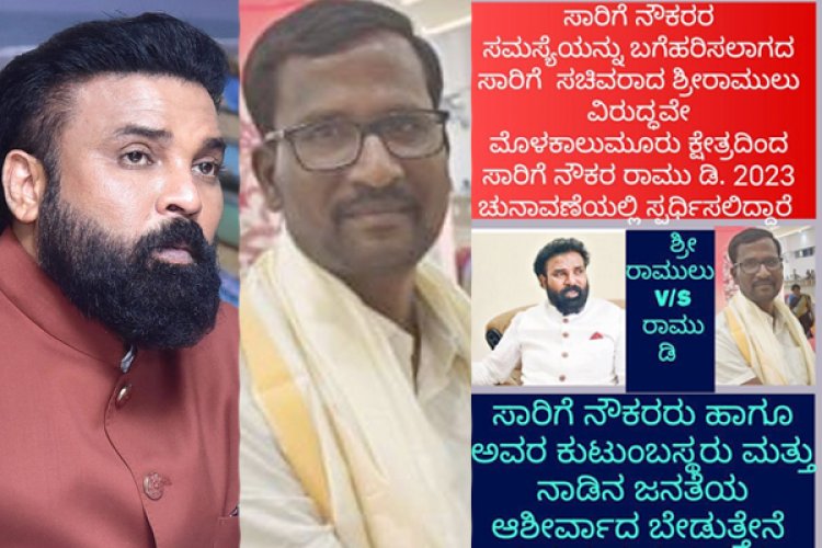 ಸಾರಿಗೆ ಸಚಿವರ ವಿರುದ್ಧವೇ ಚುನಾವಣೆಗೆ ಸ್ಪರ್ಧಿಸಲು ಸಜ್ಜಾದ ವಜಾಗೊಂಡ ಬಿಎಂಟಿಸಿ ನೌಕರ