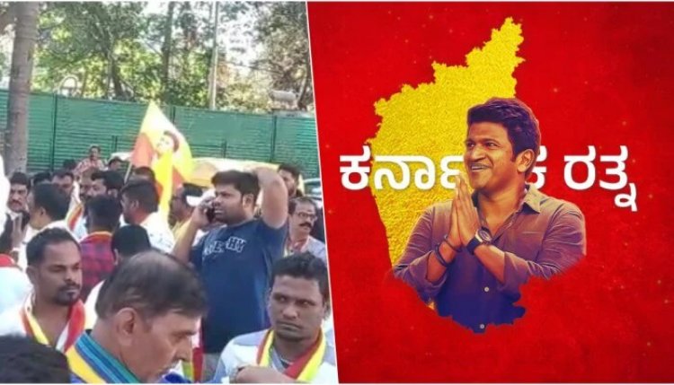 ಅಪ್ಪು ಅಭಿಮಾನಿಗಳ ಬೃಹತ್ ಪ್ರತಿಭಟನೆ : ವಿರೋಧಿಗಳಿಗೆ ಖಡಕ್ ವಾರ್ನಿಂಗ್ ರವಾನೆ