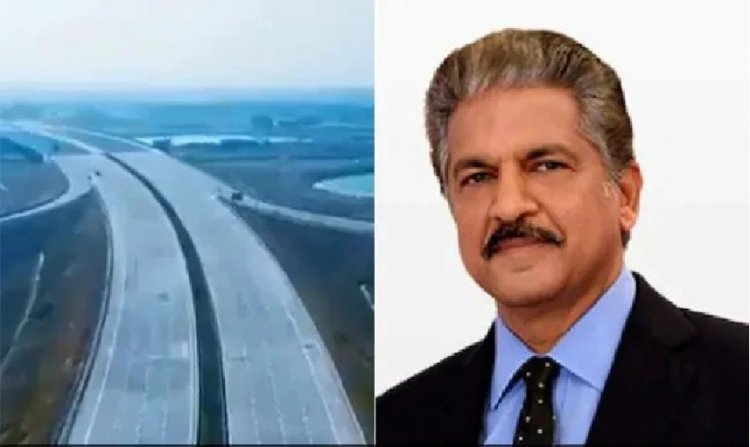 ದೆಹಲಿ - ಮುಂಬೈ ಎಕ್ಸ್ಪ್ರೆಸ್ ವೇ ಹಾಡಿ ಕೊಂಡಾಡಿದ ಉದ್ಯಮಿ ಆನಂದ್ ಮಹೀಂದ್ರಾ