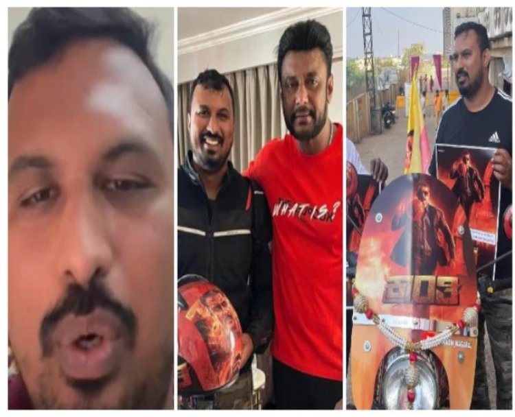 'ಕ್ರಾಂತಿ' ಬೈಕ್ ಪ್ರಚಾರ ಮಾಡಿ ಇದ್ದ ಕೆಲಸ ಹೋಯ್ತು ಎಂದ ಅಭಿಮಾನಿ: ವಿಡಿಯೋ ವೈರಲ್