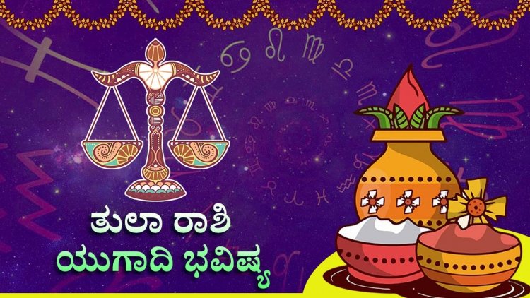 ಯುಗಾದಿ 2023: ತುಲಾ ರಾಶಿಯವರಿಗೆ ಬೆಟ್ಟದಂತೆ ಬಂದ ಕಷ್ಟ ಮಂಜಿನಂತೆ ಕರಗುವುದು