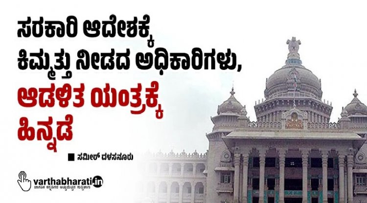ಸರಕಾರಿ ಆದೇಶಕ್ಕೆ ಕಿಮ್ಮತ್ತು ನೀಡದ ಅಧಿಕಾರಿಗಳು, ಆಡಳಿತ ಯಂತ್ರಕ್ಕೆ ಹಿನ್ನಡೆ