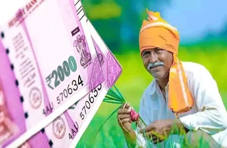 ರೈತ ಸಮುದಾಯಕ್ಕೆ ಮತ್ತೊಂದು ಸಿಹಿಸುದ್ದಿ : ಇಂದು ಪಿಎಂ ಕಿಸಾನ್ ಯೋಜನೆಯ 2 ನೇ ಕಂತು ಖಾತೆಗೆ ಜಮಾ!