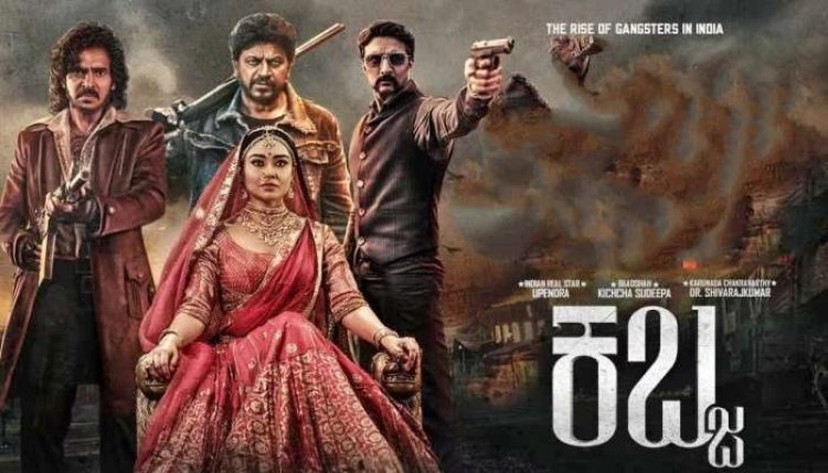 ಅಂಡರ್ವರ್ಲ್ಡ್ ಕತೆ ಕಬ್ಜ ಸೂಪರ್ ಹಿಟ್ ಆಗಲು ಈ 5 ಅಂಶಗಳೇ ಕಾರಣ!